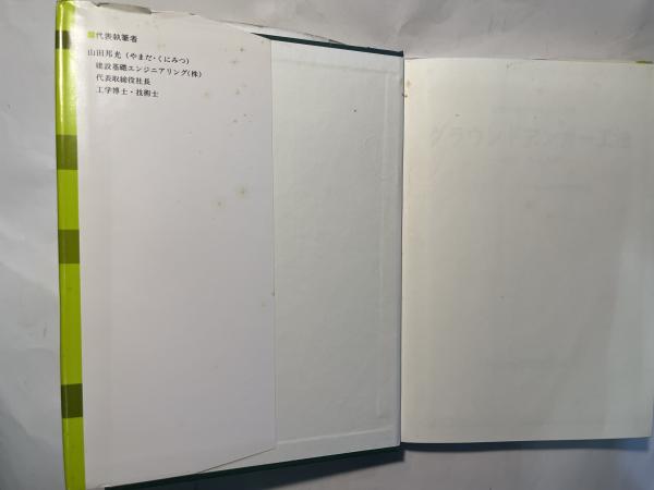 グラウンドアンカー工法設計施工指針 グラウンドアンカー技術協会