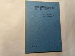 薬用植物学・生薬学実習書