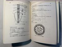 薬用植物学・生薬学実習書