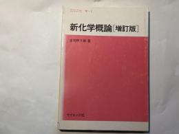 新化学概論 　サイエンスライブラリ化学 2　　 増訂版