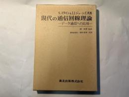 現代の通信回線理論　データ通信への応用