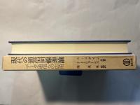 現代の通信回線理論　データ通信への応用