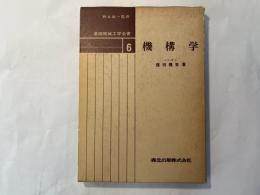 機構学   基礎機械工学全書6