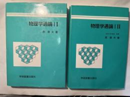 物理学通論　1〜2巻（2冊揃い）