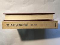 渡辺照宏著作集 第8巻 仏教聖典4