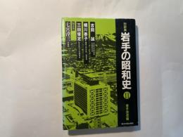 対談集 岩手の昭和史2　　吉岡誠・細川泰子・三田俊定