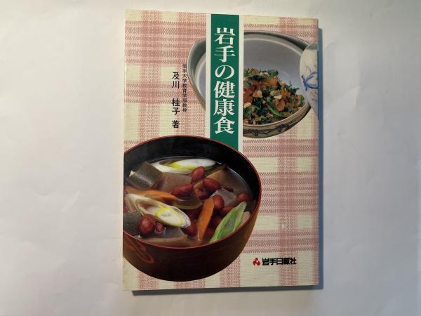 【中古】 岩手の健康食/岩手日報社/及川桂子 岩手の健康食(及川桂子 著 ; 岩手日報社出版部 編) / 盛高書店