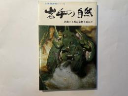 岩手の自然　名勝と天然記念物を訪ねて　　　岩手県文化財普及シリーズ1