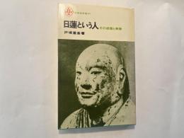 日蓮という人 　 その虚像と実像 ＜至誠堂新書41＞