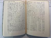 日蓮という人 　 その虚像と実像 ＜至誠堂新書41＞