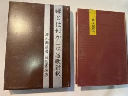 禅とは何か 　証導歌新釈