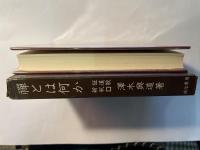禅とは何か 　証導歌新釈
