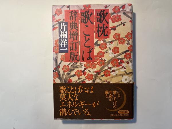 歌枕歌ことば辞典 [増訂版](片桐洋一) / 古本、中古本、古書籍の通販は