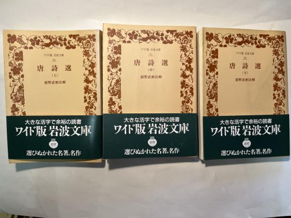 唐詩選　古本、中古本、古書籍の通販は「日本の古本屋」　アゲイン　上中下巻（3冊揃い）　＜ワイド版岩波文庫84〜85＞(前野直彬（注解）)　日本の古本屋