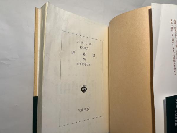 唐詩選 上中下巻(3冊揃い) <ワイド版岩波文庫84〜85>(前野 唐詩選 上中下巻(3冊揃い) <ワイド版岩波文庫84〜85>(前野