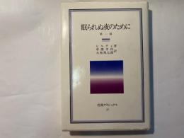 眠られぬ夜のために　第一部　岩波クラシックス36