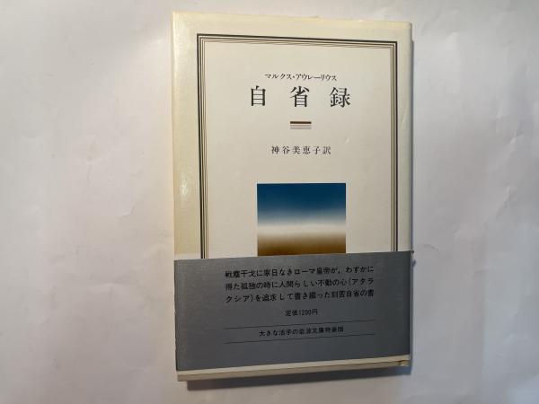 自省録 (1982年) (岩波クラシックス〈7〉) 自省録 岩波クラシックス7(マルクス・アウレーリウス 著/神谷