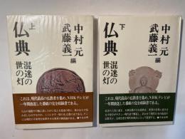 仏典 混迷の世の灯 　　上下巻（2冊揃い）