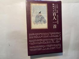 100人で鑑賞する百人一首