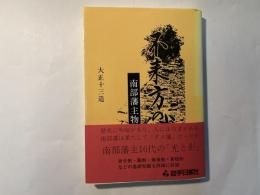 不来方の賦―南部藩主物語 　		　