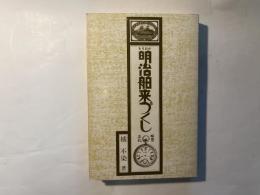 もりおか明治舶来づくし