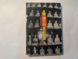 岩手謎十話　史書の余白から　上巻