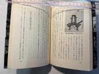 岩手謎十話　史書の余白から　上巻