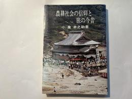 農耕社会の信仰と旅の今昔