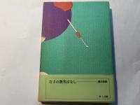 岩手の艶笑ばなし