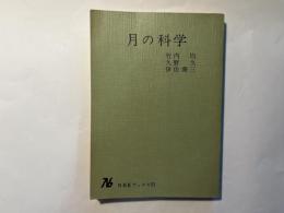 月の科学　　(NHKブックス51)