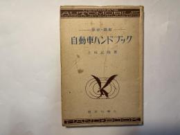 自動車ハンドブック　取扱・調整