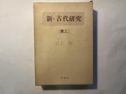 新・古代研究（3）