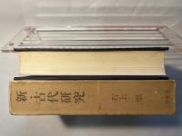 新・古代研究（3）