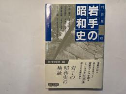 対談集 岩手の昭和史（13）　村田栄三・小苅米瑞代・石井富士雄・佐々木一郎　　聞き手：七宮涬三