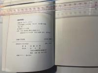 加藤文男詩集　日本詩人叢書22