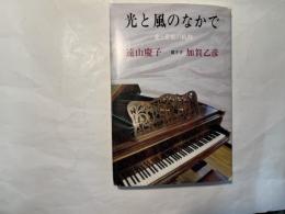 光と風のなかで―愛と音楽の軌跡