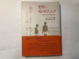 荒野に追われた人々　戦時下日系米人家族の記録