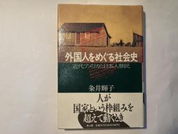 外国人をめぐる社会史 　 近代アメリカと日本人移民