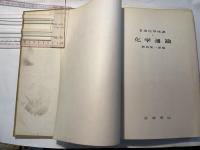 化学通論　　図説理化学体系 1