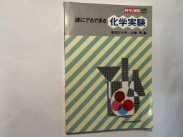 誰にでもできる化学実験　科学と実験　別冊　1983年8月