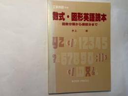 数式・図形英語読本 : 因数分解から微積分まで ＜工業英語別冊＞　1979年11月