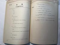 数式・図形英語読本 : 因数分解から微積分まで ＜工業英語別冊＞　1979年11月