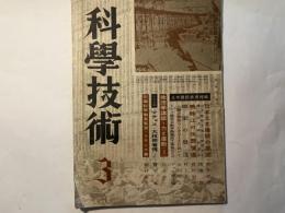 科學技術　 第1巻第3号　昭和17年3月号