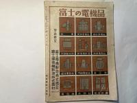 科學技術　 第1巻第3号　昭和17年3月号