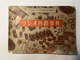 ラジオ回路事典  　　文部省認定ラジオ技術通信教育副教材