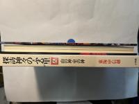 探訪神々のふる里8　山の神 里の神ー東海 甲信越