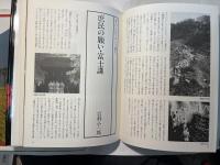 探訪神々のふる里8　山の神 里の神ー東海 甲信越
