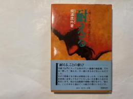 耐える　人間にとって真に必要なもの