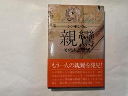 シンポジュウム　親鸞　その人と思想