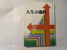 人生の選択